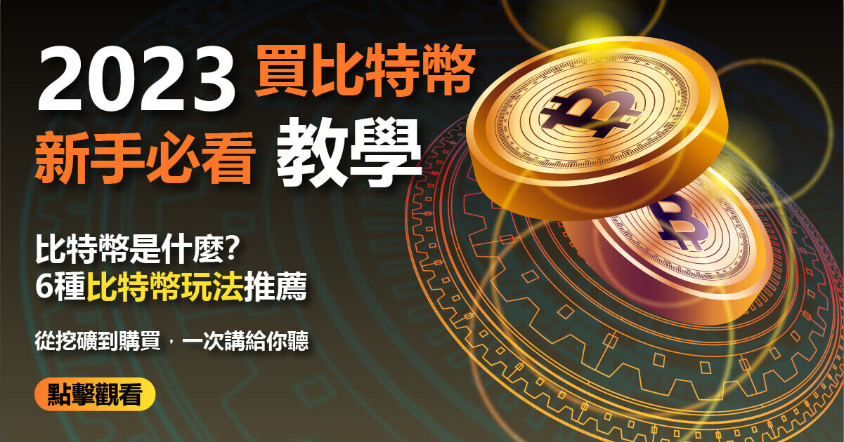 比特幣怎麼買｜買比特幣教學.jpg