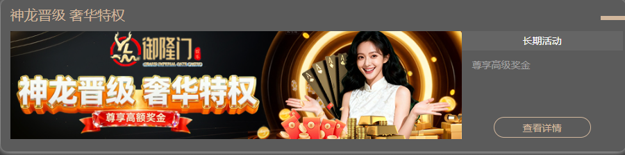神龙晋级 奢华特权1.jpg